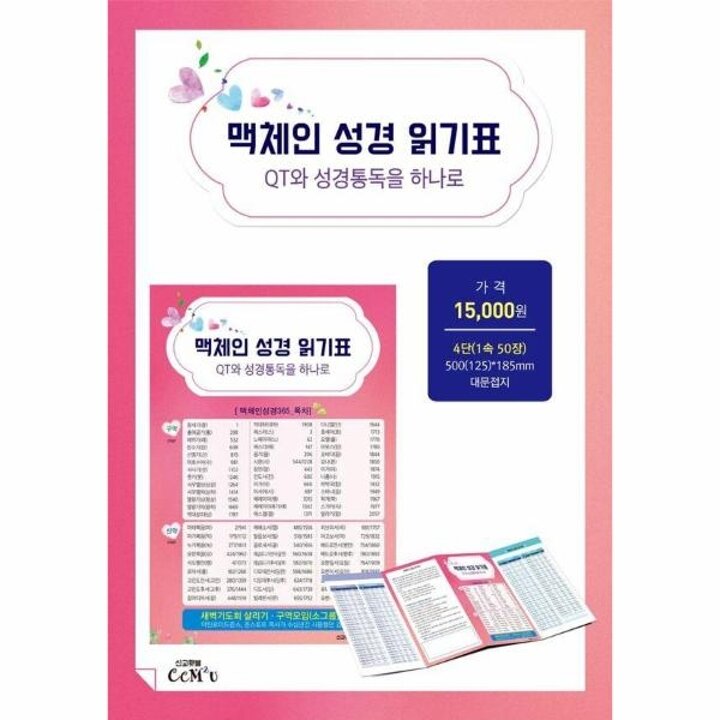 [웅진북센] 맥체인 성경 읽기표 (4단 - 1속 50장)