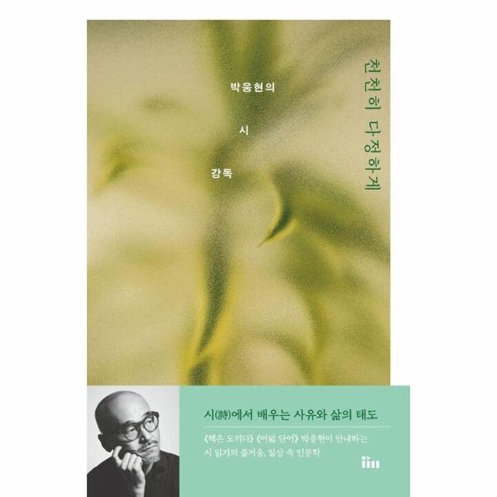 [웅진북센] 천천히 다정하게 - 박웅현의 시 강독