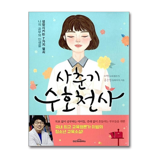 사춘기 수호천사
