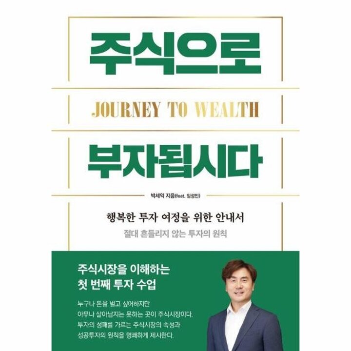 [웅진북센] 주식으로 부자됩시다 - 행복한 투자 여정을 위한 입문서