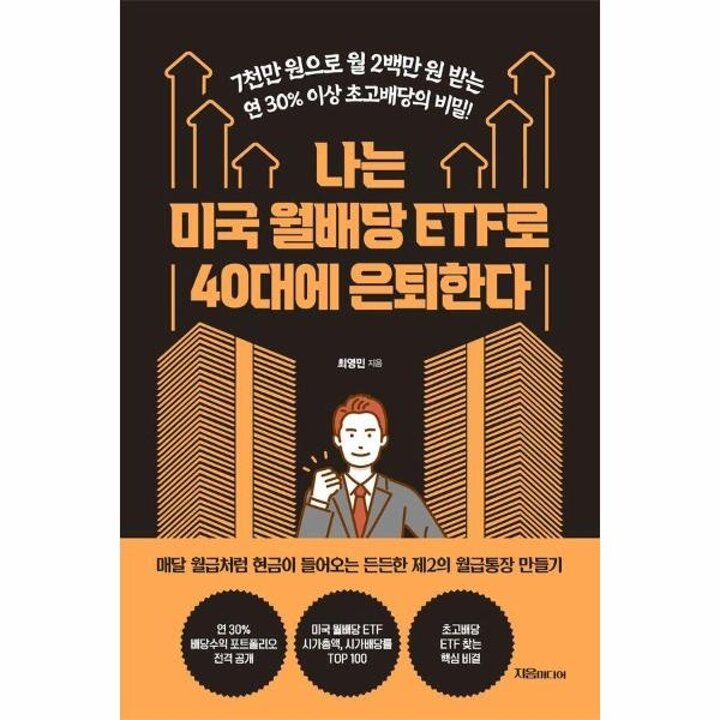 [웅진북센] 나는 미국 월배당 ETF로 40대에 은퇴한다