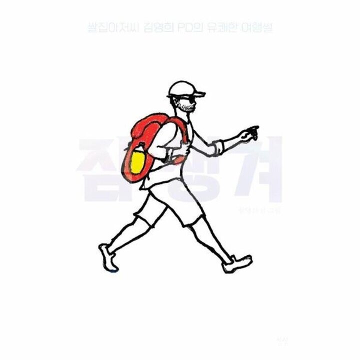 [웅진북센] 짐 챙겨 - 쌀집아저씨 김영희 PD의 유쾌한 여행썰