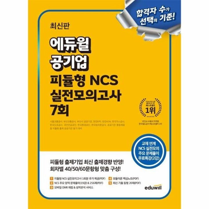 [웅진북센] 최신판 에듀윌 공기업 피듈형 NCS 실전모의고사 7회