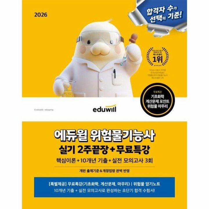 [웅진북센] 2026 에듀윌 위험물기능사 실기 2주끝장+무료특강