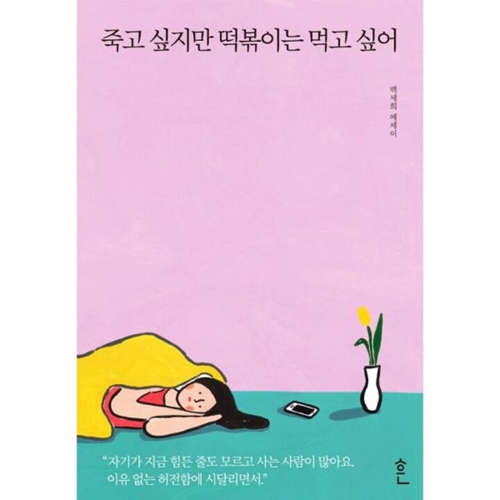 [웅진북센] 죽고 싶지만 떡볶이는 먹고 싶어