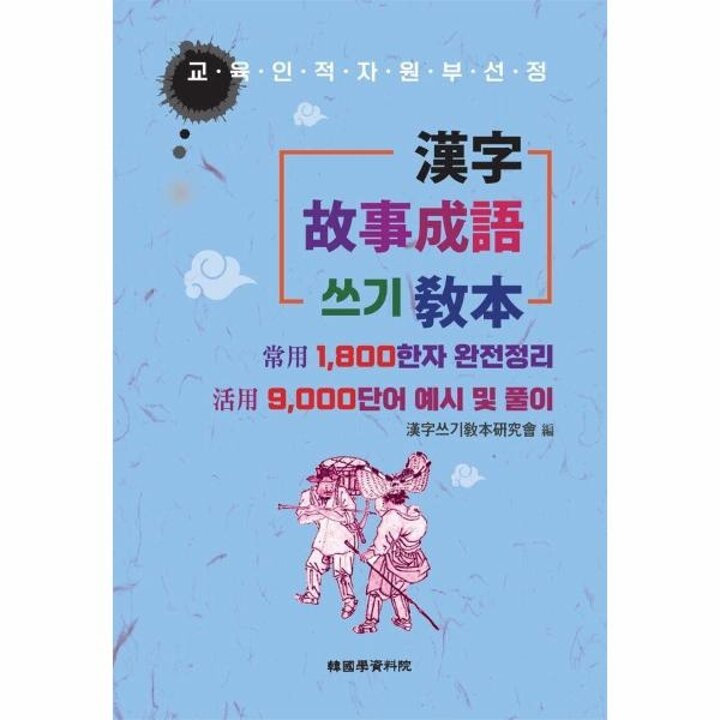 [웅진북센] 한자 고사성어쓰기 교본