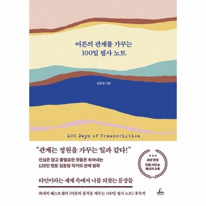 [웅진북센] 어른의 관계를 가꾸는 100일 필사 노트 (양장)