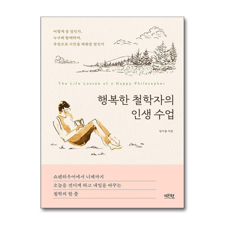 행복한 철학자의 인생 수업 - 쇼펜하우어 니체 인생 철학 책