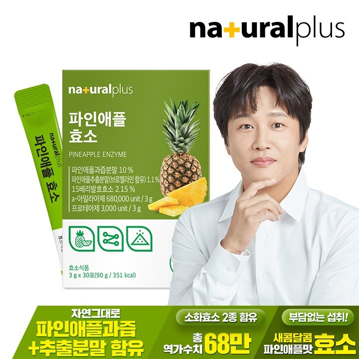 내츄럴플러스 파인애플 효소 30포 1박스 / 역가수치 68만 브로멜라인 혼합유산균 비타민C 함유
