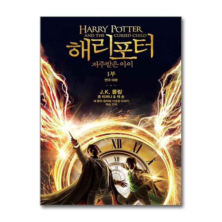 해리 포터와 저주받은 아이 1부 연극대본 책 (개정판) (반양장)