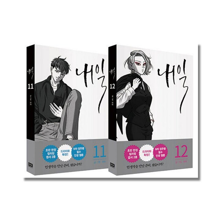 내일 11-12 권 웹툰 단행본 만화 책 세트 (전2권)