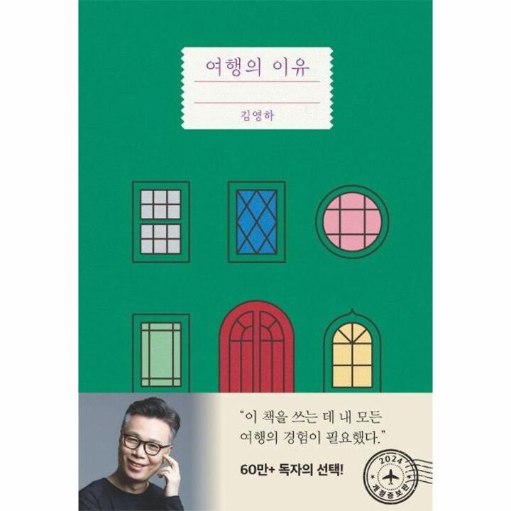 [웅진북센] 여행의 이유 (개정증보판)