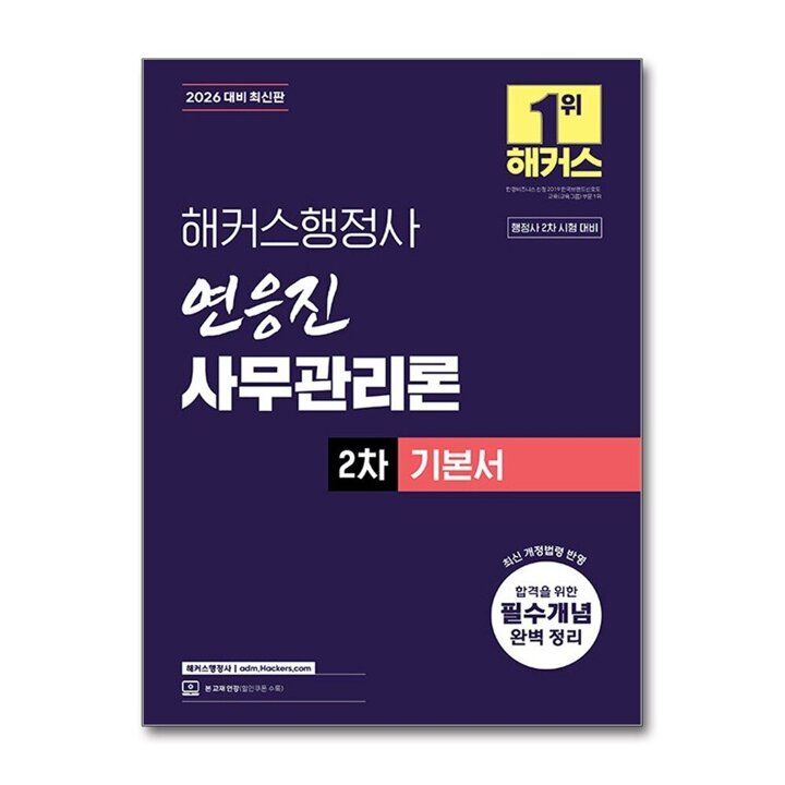 2026 해커스 행정사 2차 연응진 사무관리론 기본서