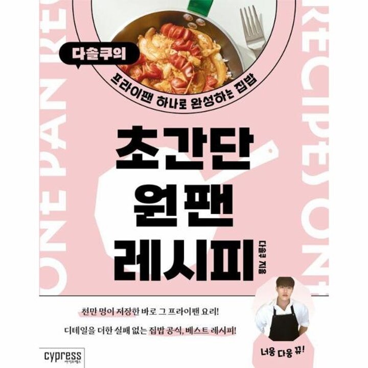 [웅진북센] 초간단 원팬 레시피 - 다솔쿠의 프라이팬 하나로 완성하는 집밥 - Stylish Cooking 42