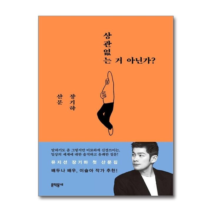 상관없는 거 아닌가 - 장기하 산문 에세이 책