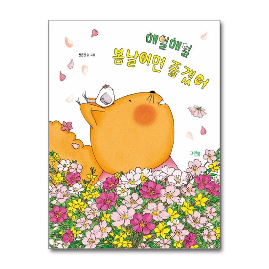 매일매일 봄날이면 좋겠어 (레인보우 그림책)