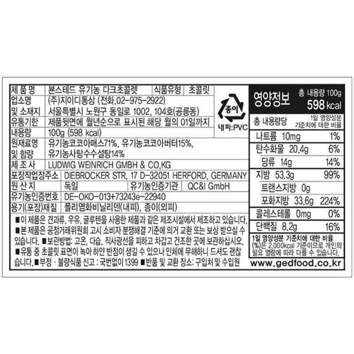 (신세계의정부점)지이디 본스테드 유기농 다크 초코렛 85퍼센트 100g