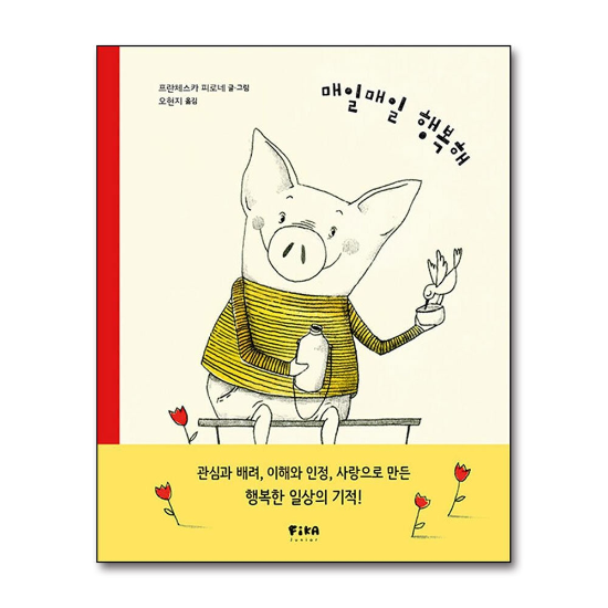매일매일 행복해 (피카 그림책 2)