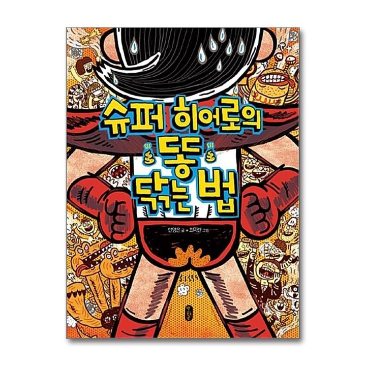 슈퍼 히어로의 똥 닦는 법
