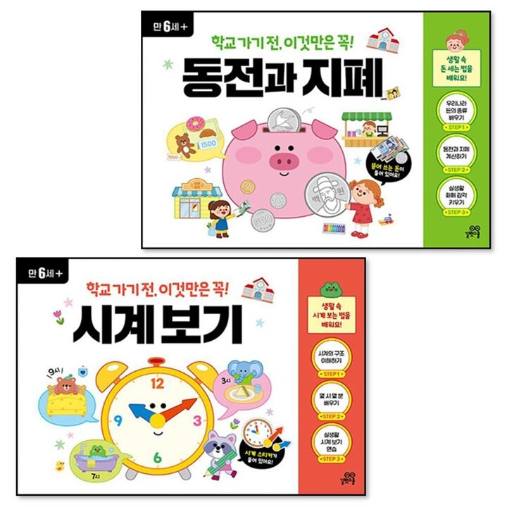 학교 가기 전 이것만은 꼭 동전과 지폐   시계 보기 세트 (전2권) (만6세)