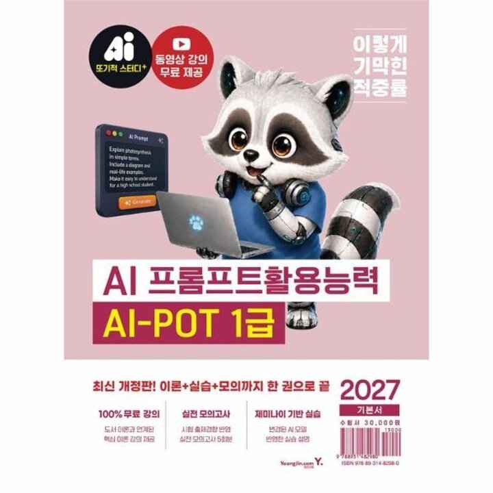 [웅진북센] 2027 이기적 AI-POT AI 프롬프트활용능력 1급 기본서