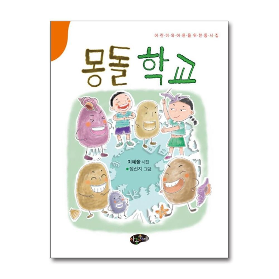 몽돌 학교