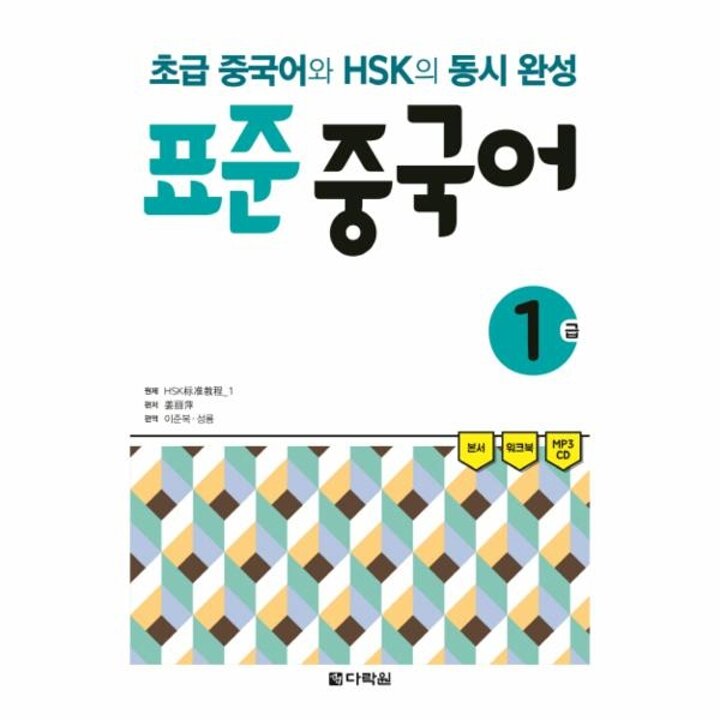 [웅진북센] [출간예정] 표준 중국어 1급 초급 중국어와 HSK의 동시