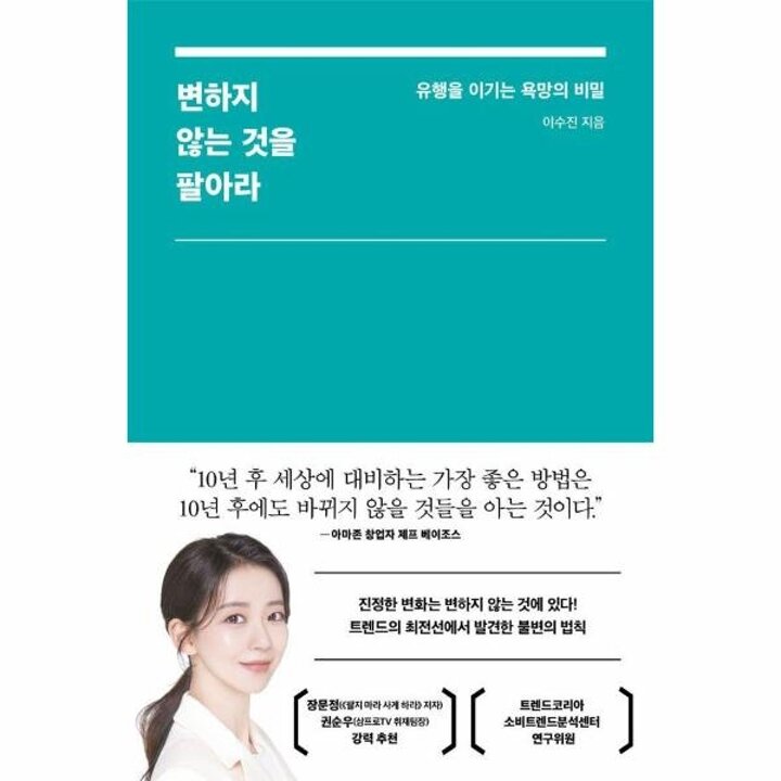 [웅진북센] 변하지 않는 것을 팔아라 - 유행을 이기는 욕망의 비밀
