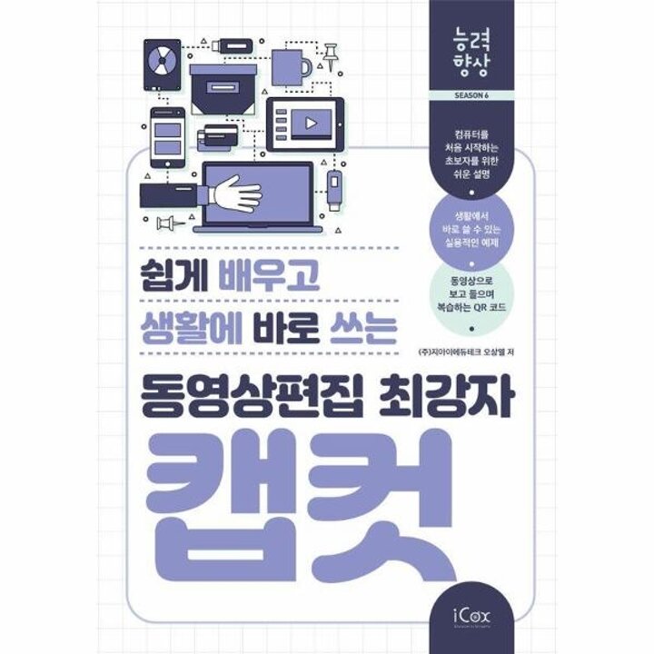 [웅진북센] 동영상편집 최강자 캡컷 - 쉽게 배우고 생활에 바로 쓰는 - 능력향상 시즌 6