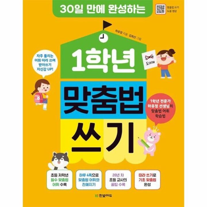 [웅진북센] 1학년 맞춤법 쓰기 - 30일 만에 완성하는