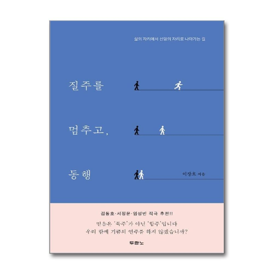 질주를 멈추고, 동행 - 삶의 자리에서 신앙의 자리로 나아가는 길