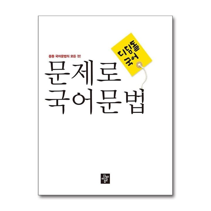디딤돌 문제로 국어문법 중등 전과정 총정리 (2022)