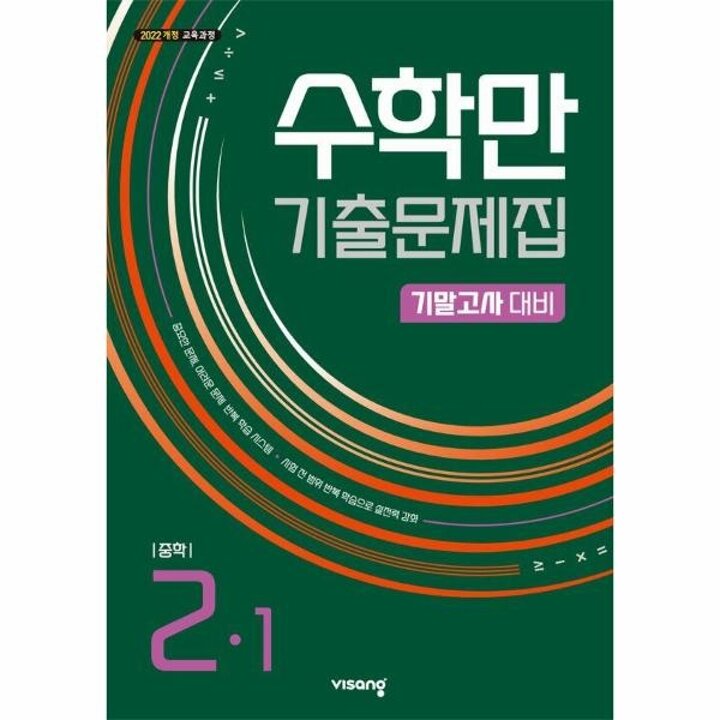 [웅진북센] 수학만 기출문제집 기말고사 대비 중학 수학 2-1 (2026년)