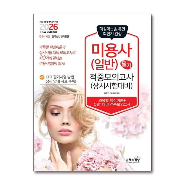 2026 미용사(일반) 필기 적중모의고사 자격증 문제집 책