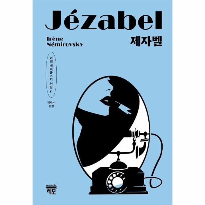 [웅진북센] 제자벨 - 이렌 네미롭스키 선집 6