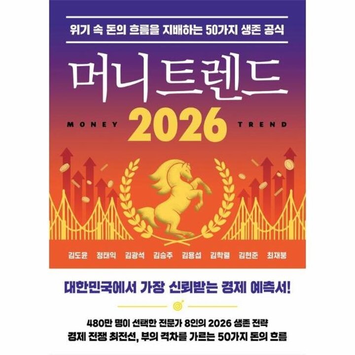[웅진북센] 머니 트렌드 2026 - 위기 속 돈의 흐름을 지배하는 50가지 생존 공식