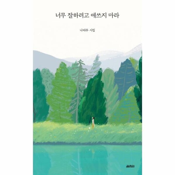 [웅진북센] 너무 잘하려고 애쓰지 마라 - 나태주 시집