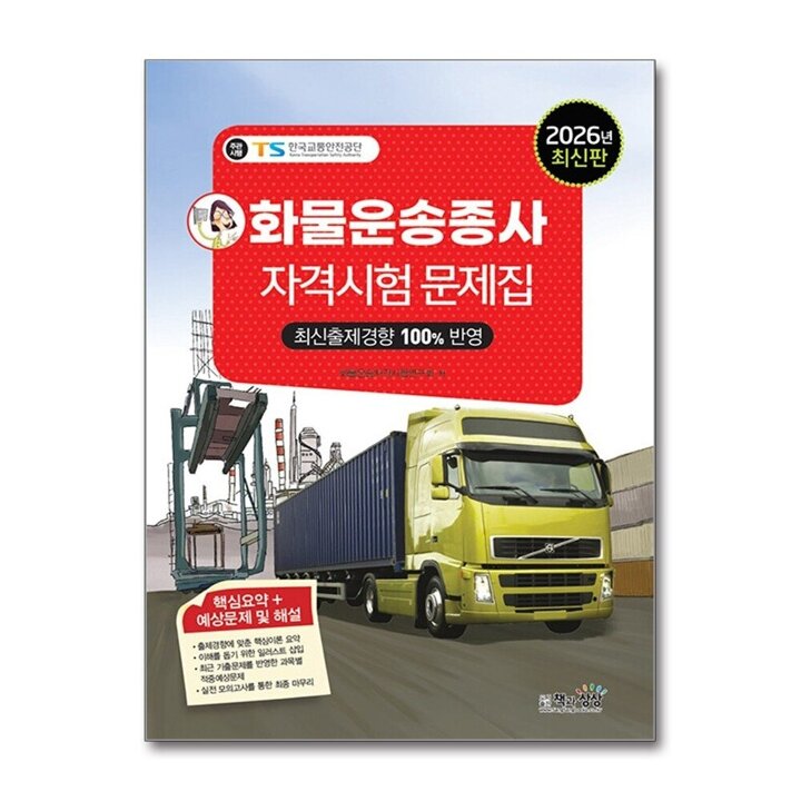 2026 화물운송종사자격시험 문제집 자격증 문제집 책