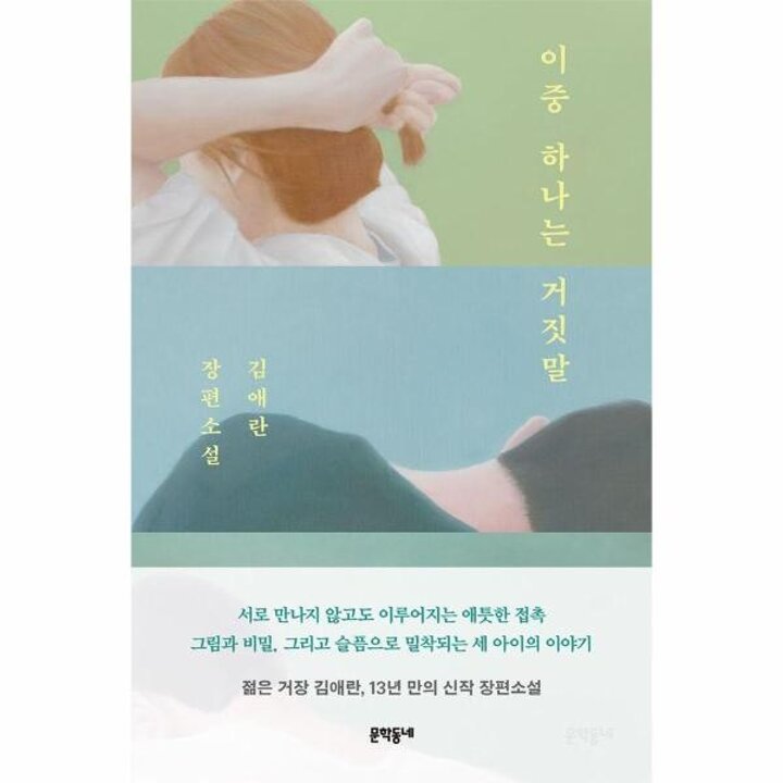 [웅진북센] 이중 하나는 거짓말