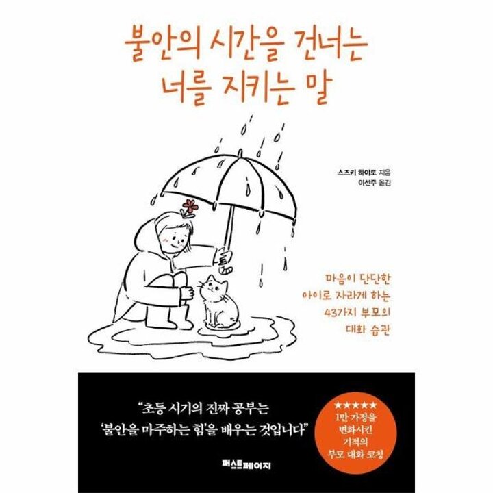 [웅진북센] 불안의 시간을 건너는 너를 지키는 말
