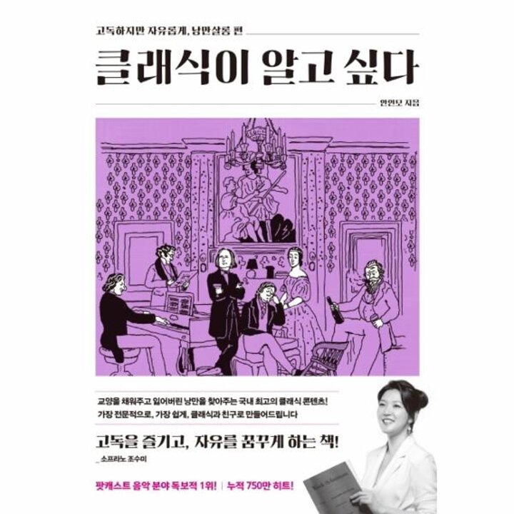 [웅진북센] 클래식이 알고 싶다 - 고독하지만 자유롭게, 낭만살롱 편