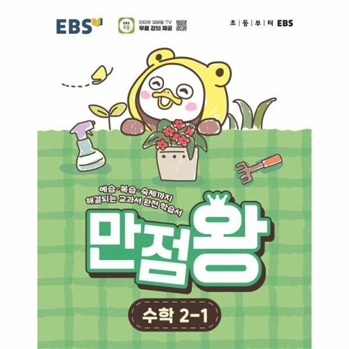 [웅진북센] EBS 초등 기본서 만점왕 수학 2-1 (2026년)