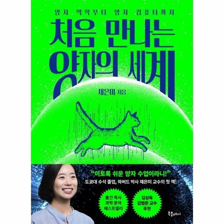 [웅진북센] 처음 만나는 양자의 세계 - 양자 역학부터 양자컴퓨터까지 - 처음 만나는 세계 시리즈 1
