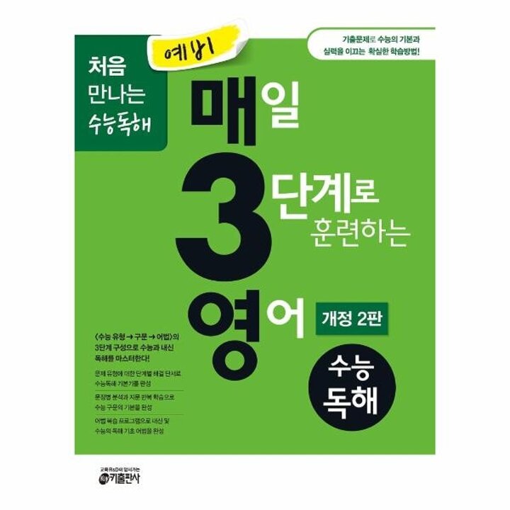 [웅진북센] 예비 매3영 - 매일 3단계로 훈련하는 영어 수능독해  (개정2판)