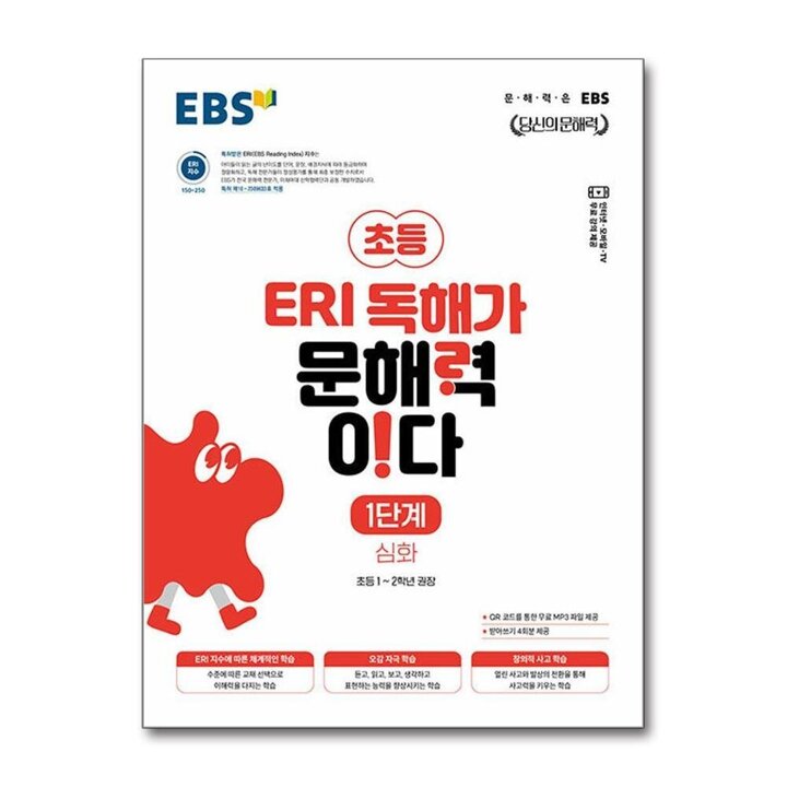 EBS ERI 독해가 문해력이다 1단계 - 심화 (초등 1-2학년 권장)