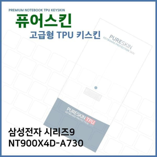 알티피아_0024791891 E.삼성 시리즈9 NT900X4D-A730 TPU 키스킨 (고급형)