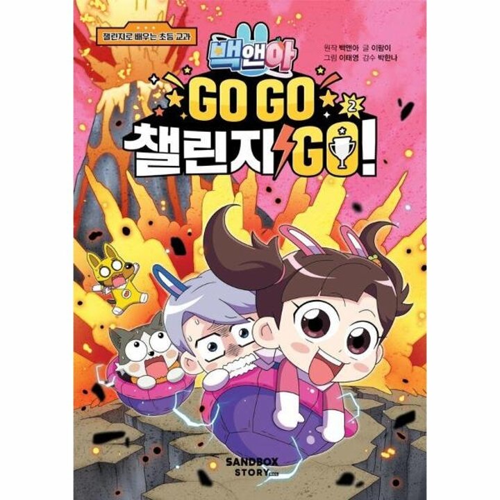[웅진북센] 백앤아 GO GO 챌린지 GO 2 - 챌린지로 배우는 초등 교과
