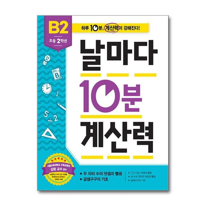 날마다 10분 계산력 B2 (초등 2학년) - 두 자리 수의 덧셈과 뺄셈.곱셈구구의 기초