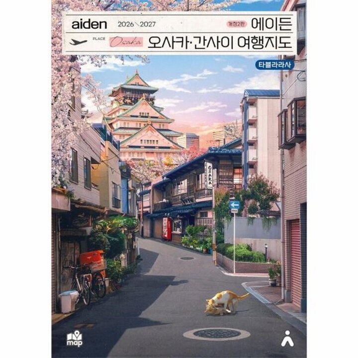 [웅진북센] 에이든 오사카 간사이 여행지도 2026-2027 (개정2판)