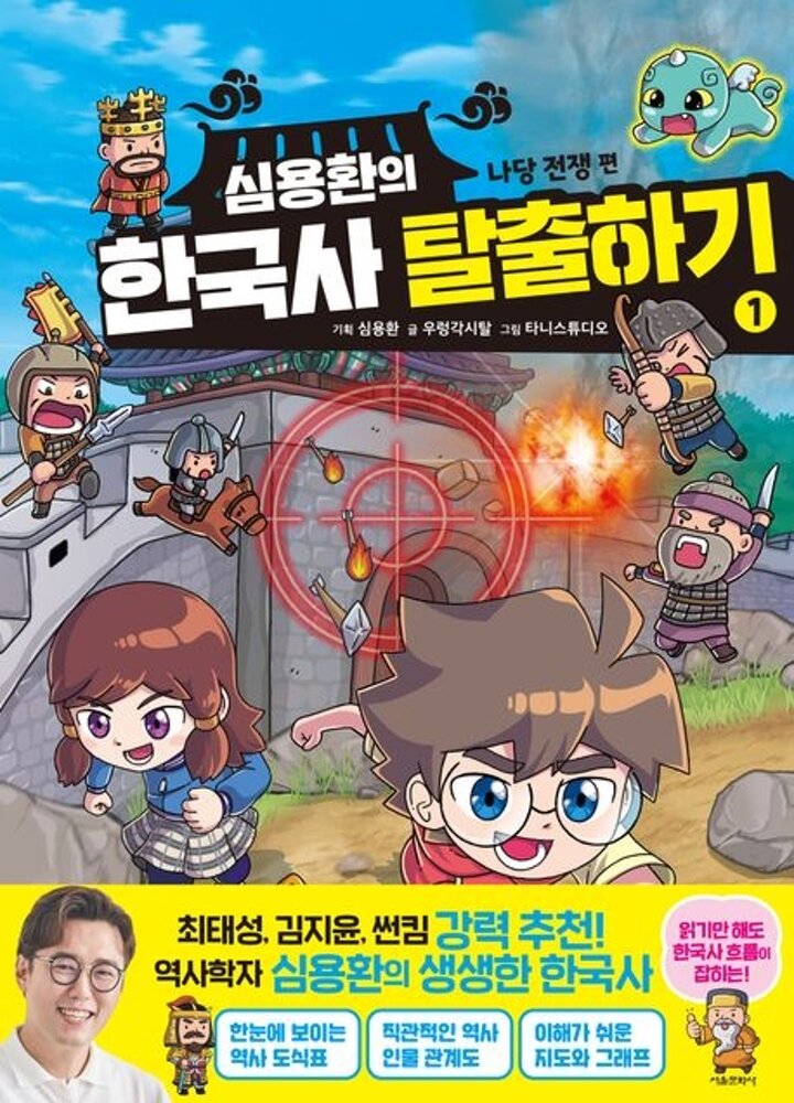 심용환의 한국사 탈출하기 1 나당 전쟁 편